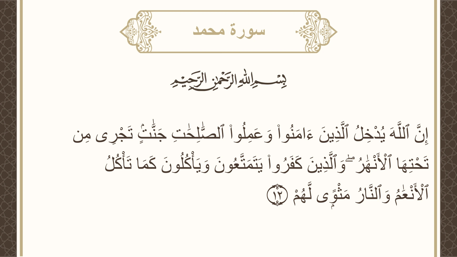 صورة سورة محمد الآية 12 مكتوبة بالتشكيل، صفحة 508، الجزء 26