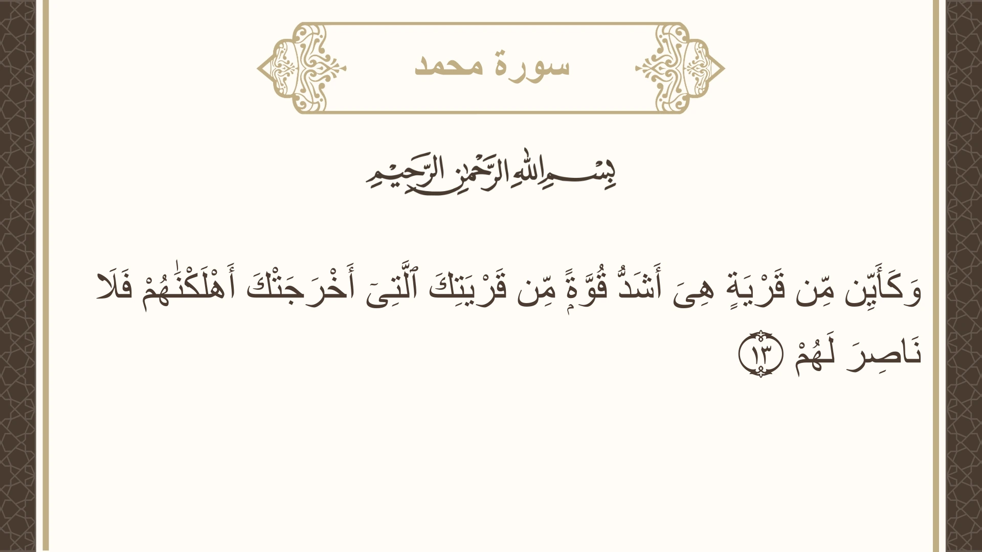 صورة سورة محمد الآية 13 مكتوبة بالتشكيل، صفحة 508، الجزء 26