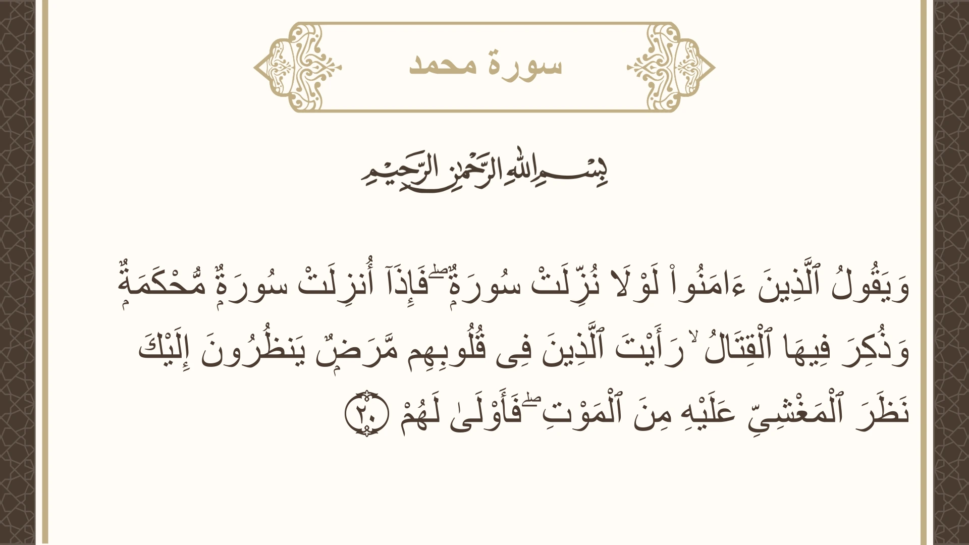 صورة سورة محمد الآية 20 مكتوبة بالتشكيل، صفحة 509، الجزء 26