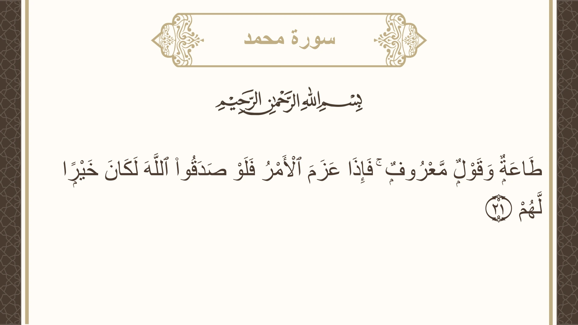 صورة سورة محمد الآية 21 مكتوبة بالتشكيل، صفحة 509، الجزء 26