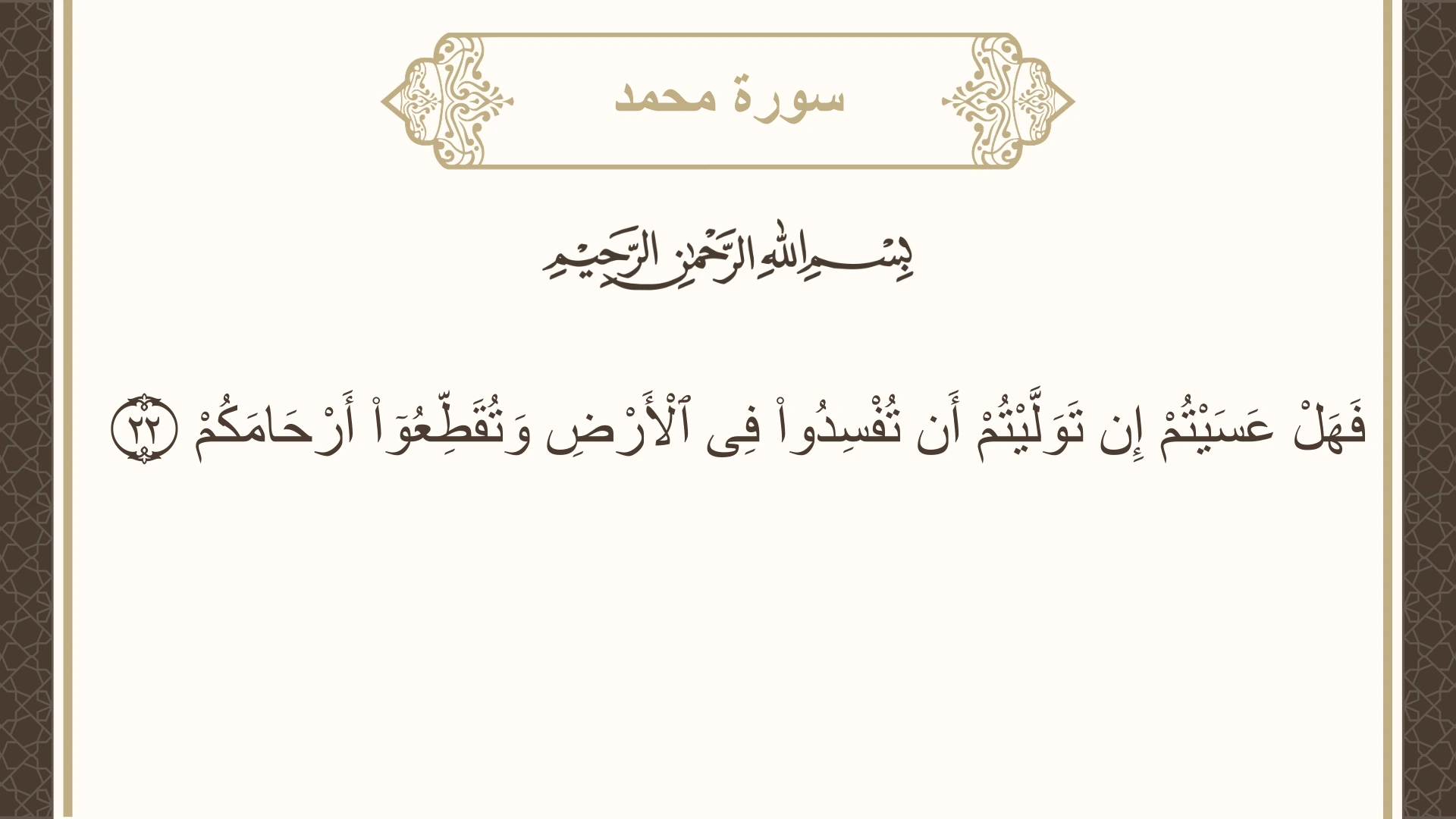 صورة سورة محمد الآية 22 مكتوبة بالتشكيل، صفحة 509، الجزء 26