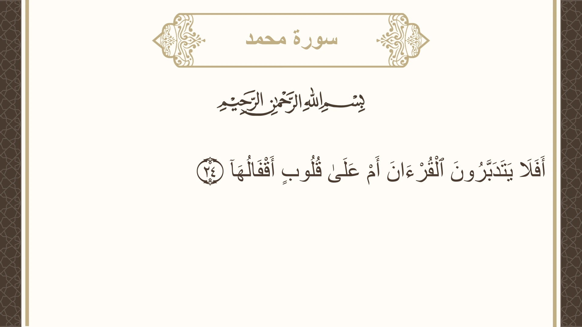 صورة سورة محمد الآية 24 مكتوبة بالتشكيل، صفحة 509، الجزء 26
