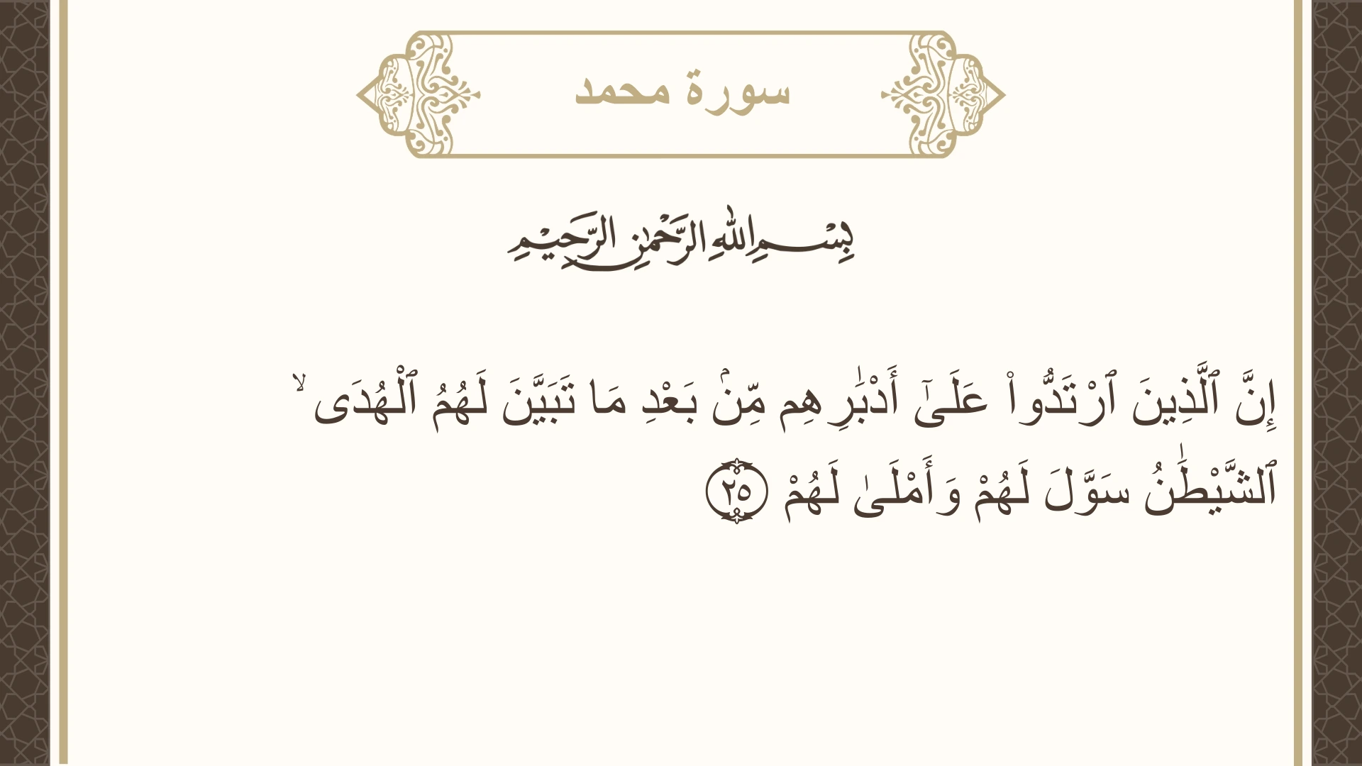 صورة سورة محمد الآية 25 مكتوبة بالتشكيل، صفحة 509، الجزء 26