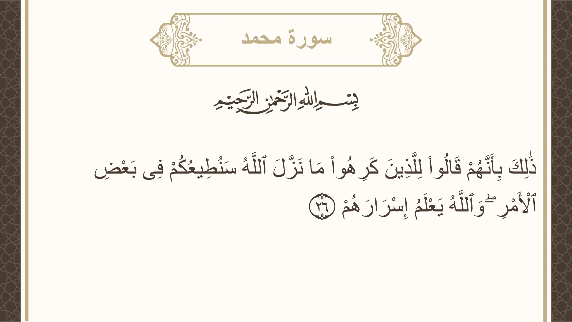 سورة محمد الآية 26 مكتوبة بالتشكيل صورة سورة محمد الآية 26 مكتوبة بالتشكيل، صفحة 509، الجزء 26