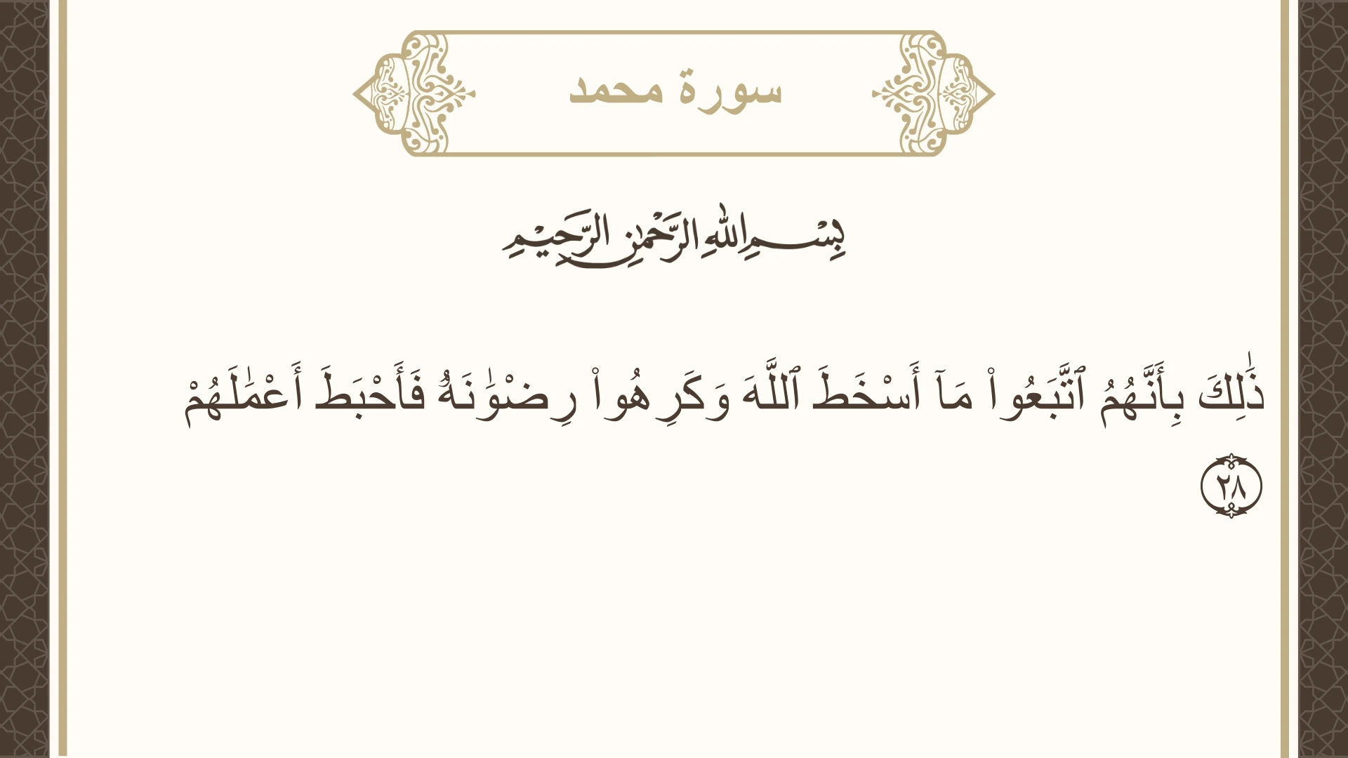 صورة سورة محمد الآية 28 مكتوبة بالتشكيل، صفحة 509، الجزء 26