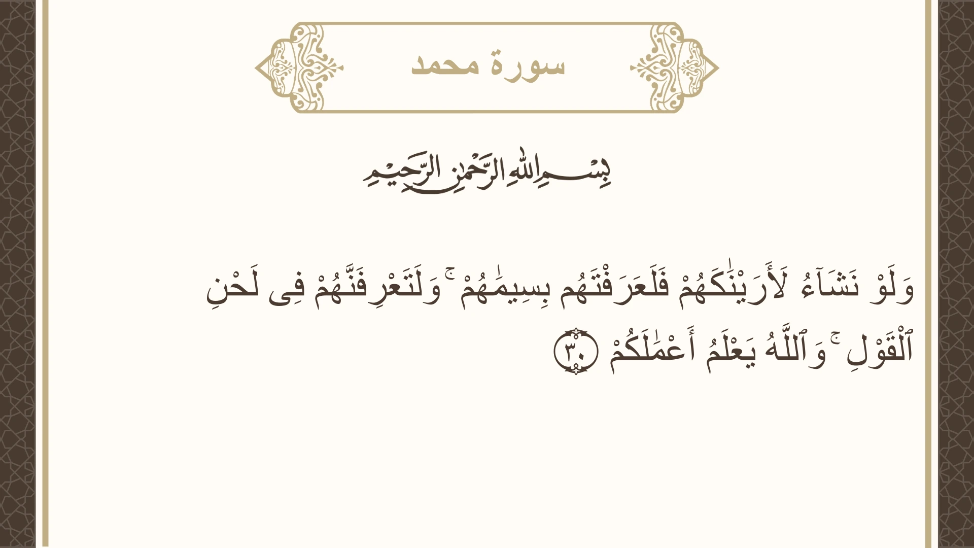 صورة سورة محمد الآية 30 مكتوبة بالتشكيل، صفحة 510، الجزء 26