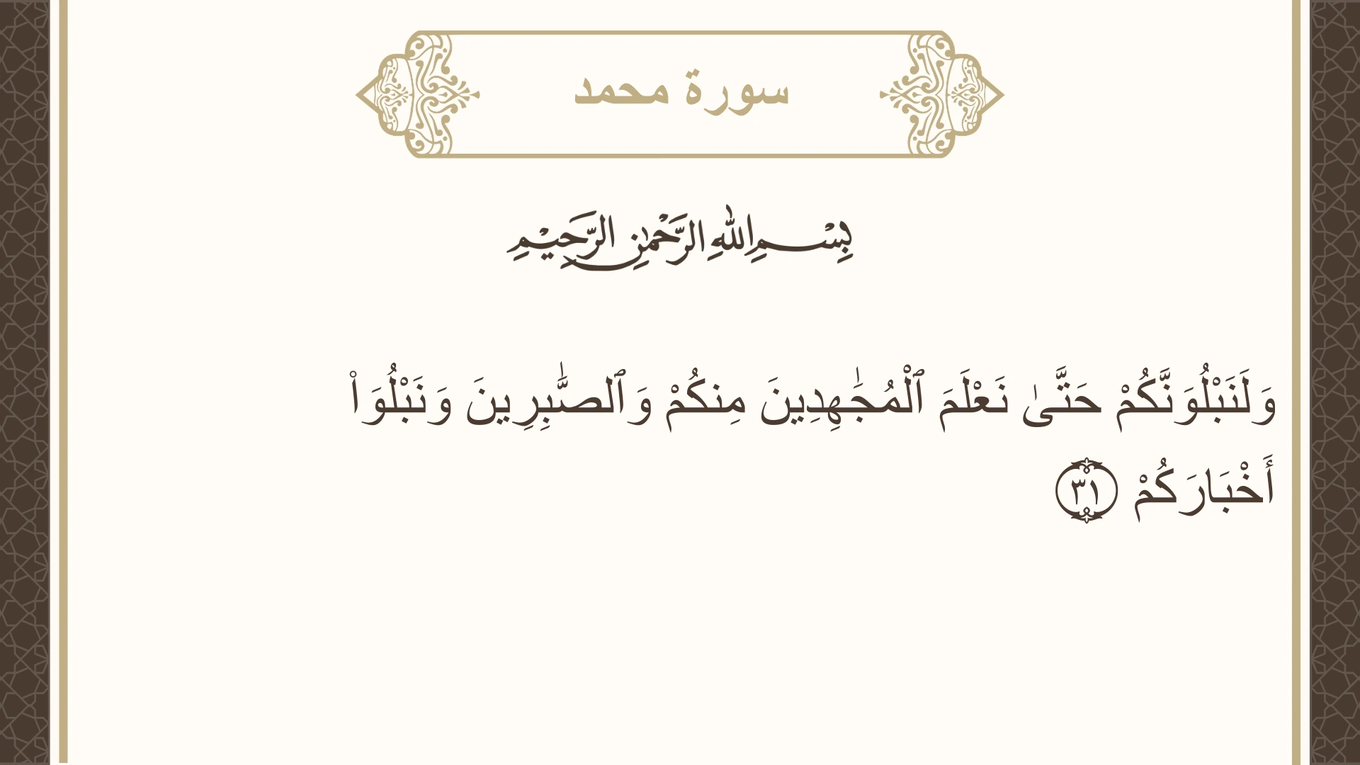صورة سورة محمد الآية 31 مكتوبة بالتشكيل، صفحة 510، الجزء 26