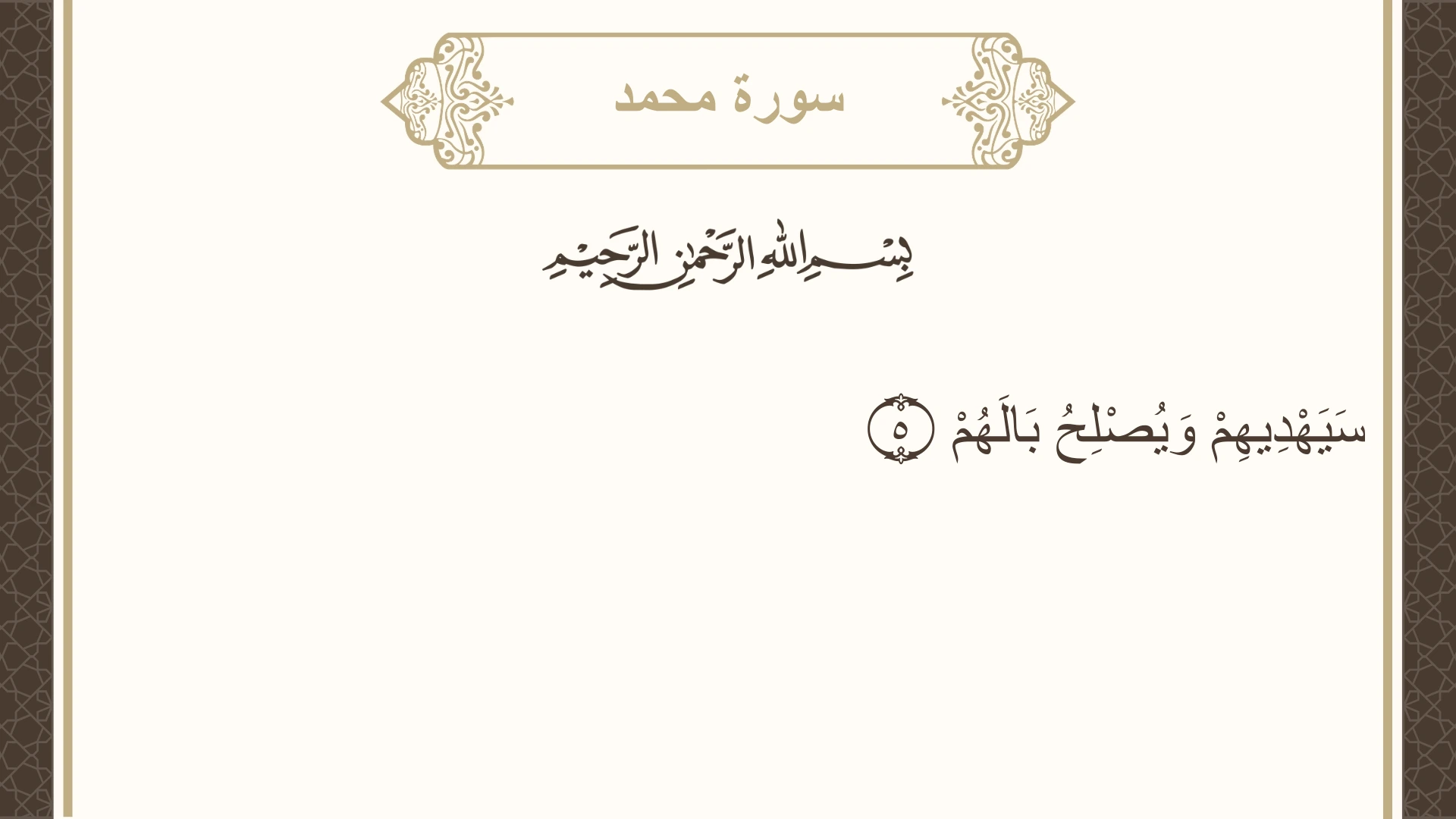 صورة سورة محمد الآية 5 مكتوبة بالتشكيل، صفحة 507، الجزء 26