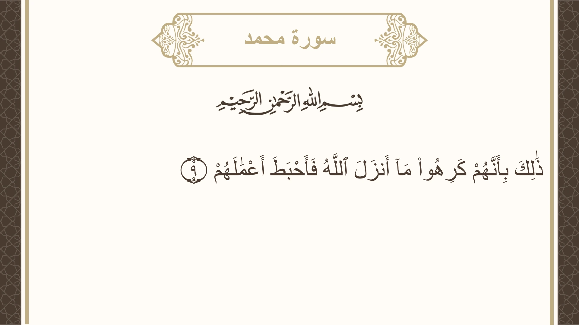 صورة سورة محمد الآية 9 مكتوبة بالتشكيل، صفحة 507، الجزء 26