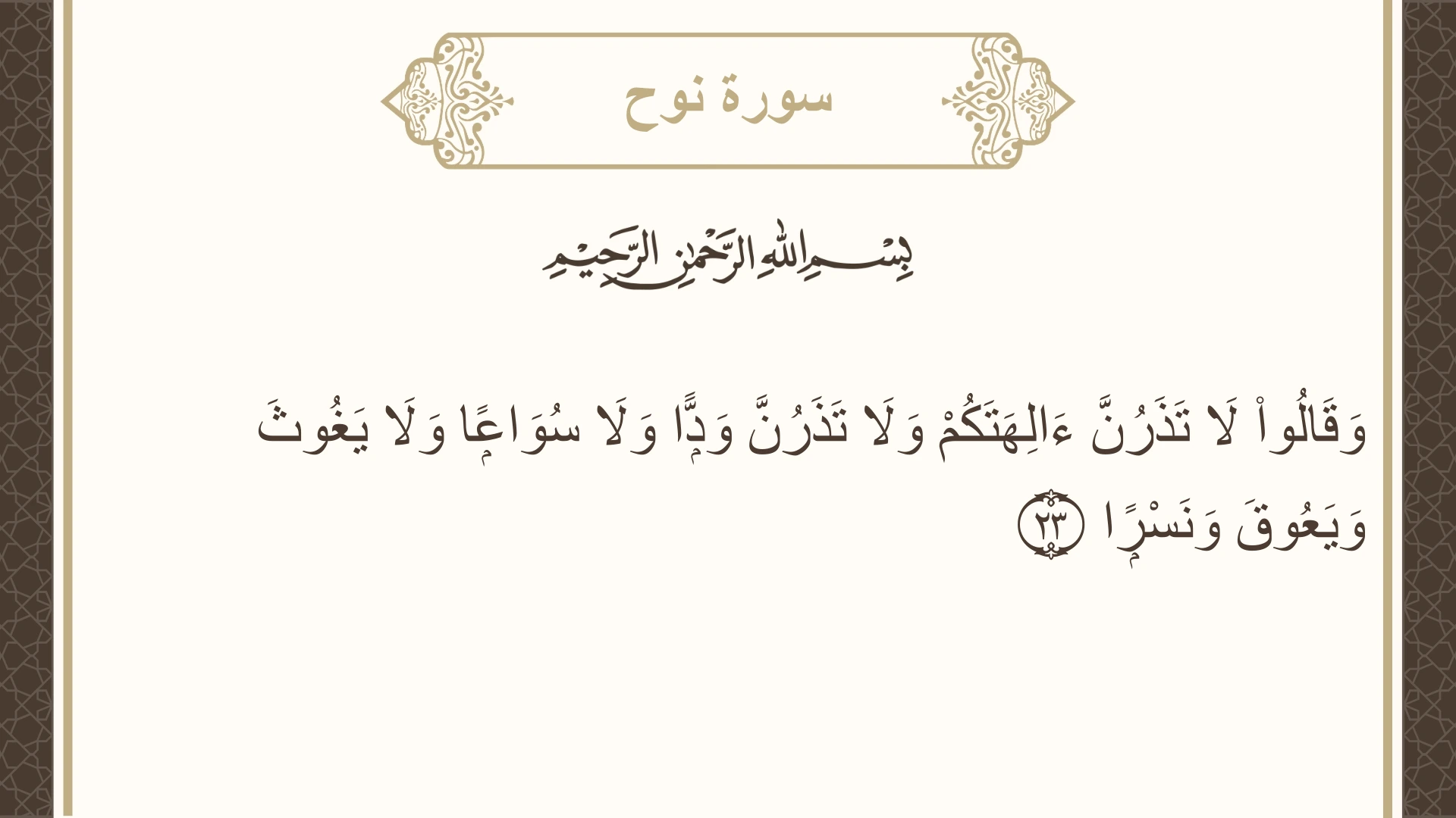 صورة سورة نوح الآية 23 مكتوبة بالتشكيل، صفحة 571، الجزء 29