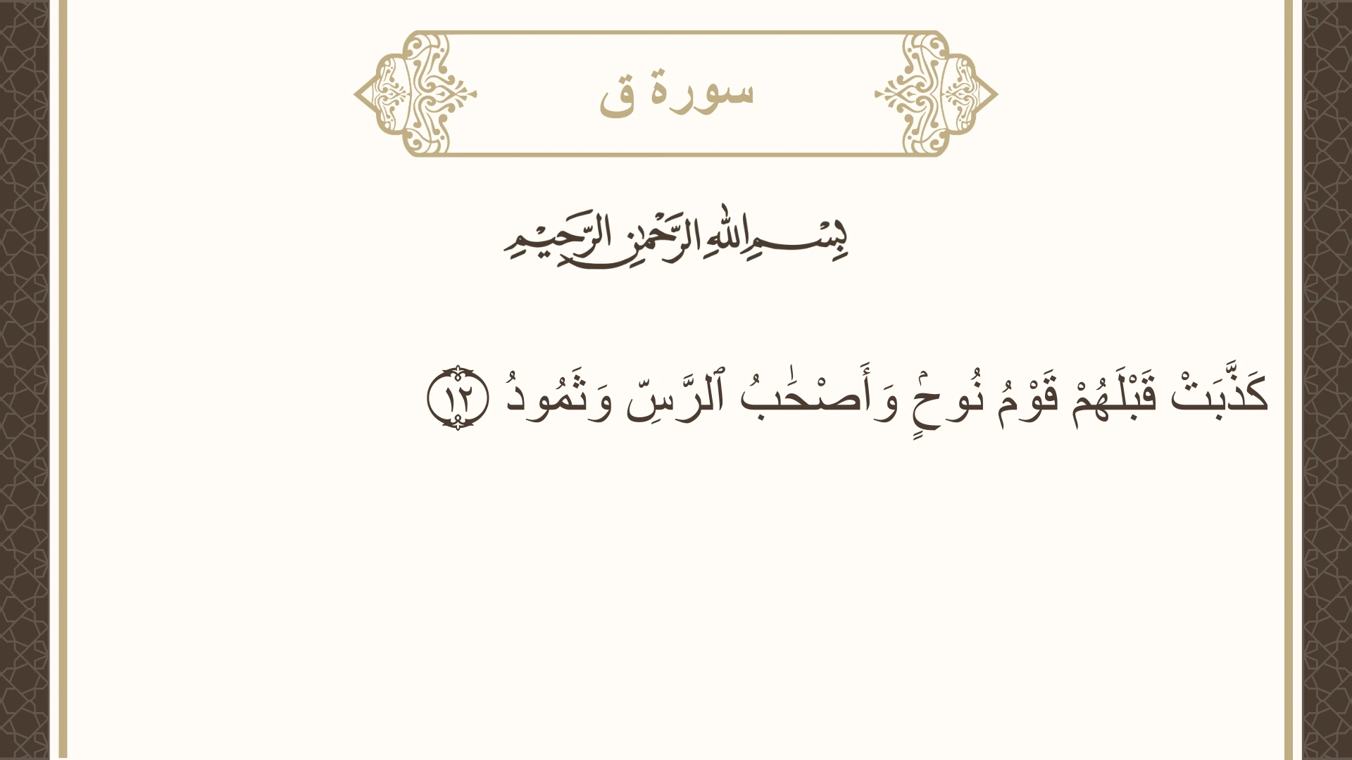 صورة سورة ق الآية 12 مكتوبة بالتشكيل، صفحة 518، الجزء 26