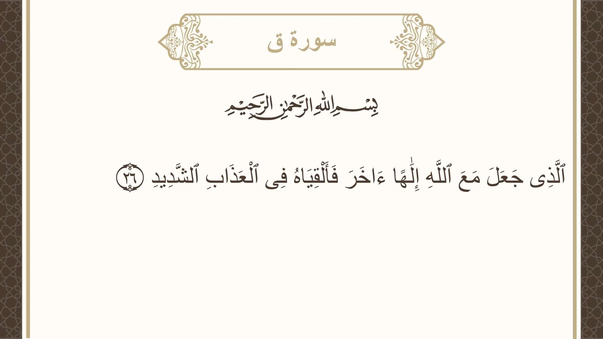 صورة سورة ق الآية 26 مكتوبة بالتشكيل، صفحة 519، الجزء 26