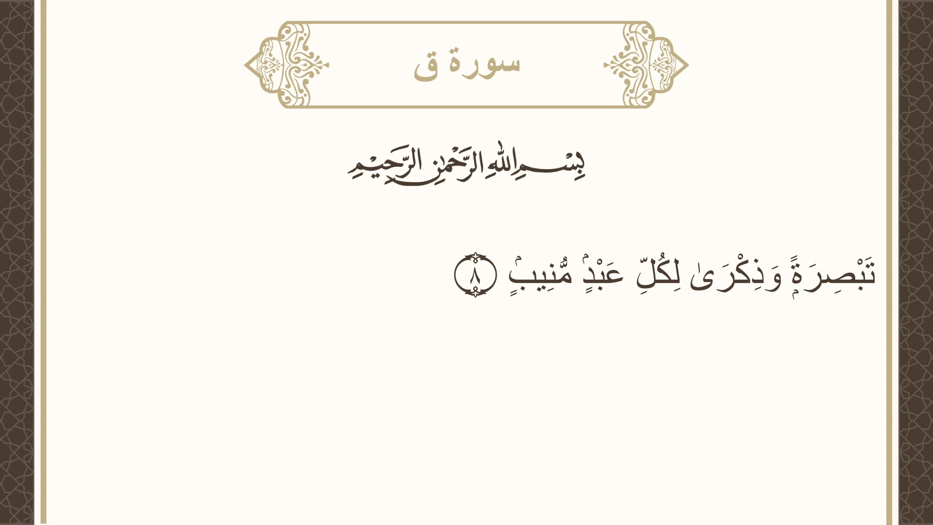 صورة سورة ق الآية 8 مكتوبة بالتشكيل، صفحة 518، الجزء 26