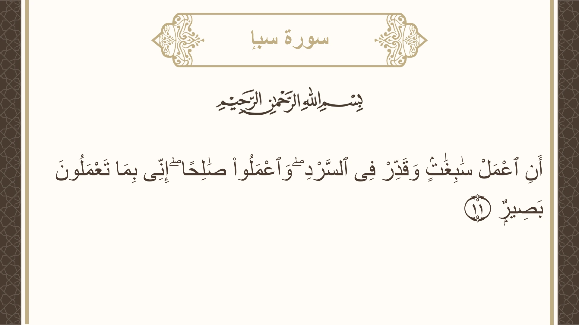 صورة سورة سبإ الآية 11 مكتوبة بالتشكيل، صفحة 429، الجزء 22