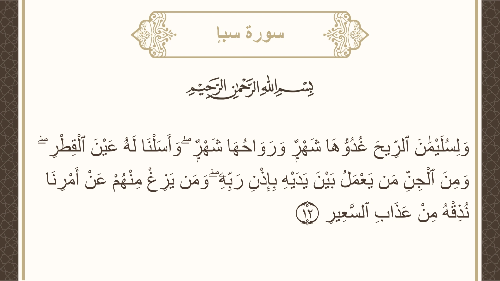 صورة سورة سبإ الآية 12 مكتوبة بالتشكيل، صفحة 429، الجزء 22