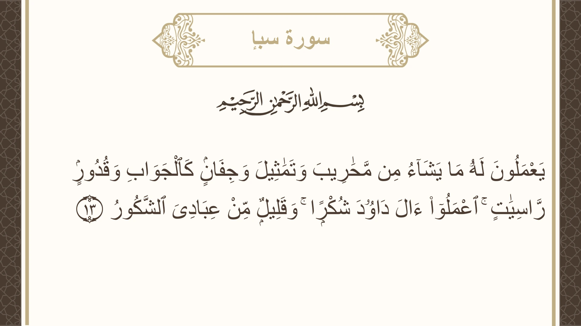 صورة سورة سبإ الآية 13 مكتوبة بالتشكيل، صفحة 429، الجزء 22