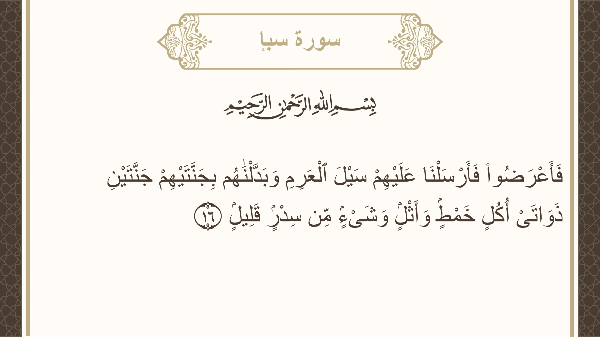 صورة سورة سبإ الآية 16 مكتوبة بالتشكيل، صفحة 430، الجزء 22