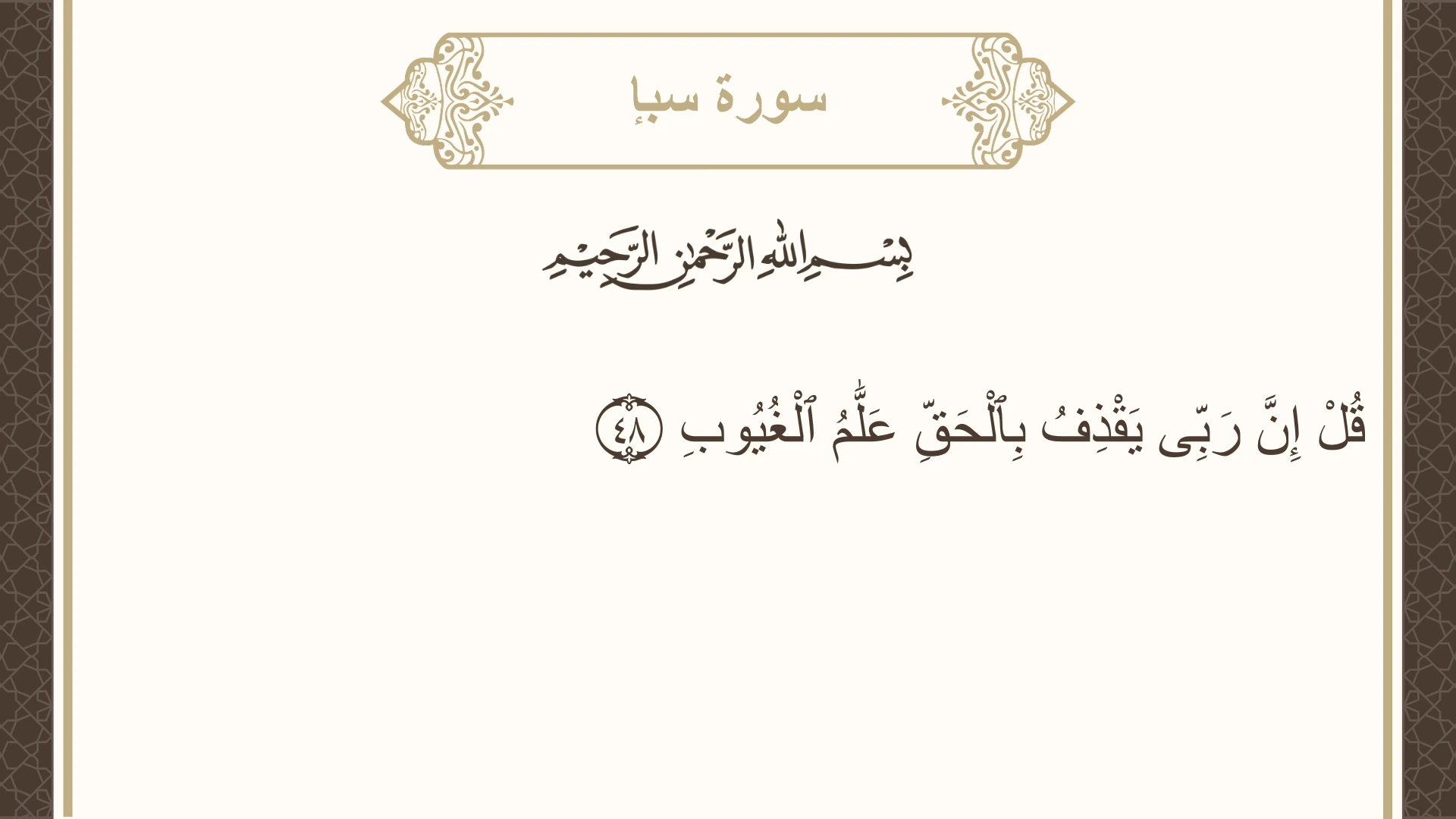 صورة سورة سبإ الآية 48 مكتوبة بالتشكيل، صفحة 433، الجزء 22
