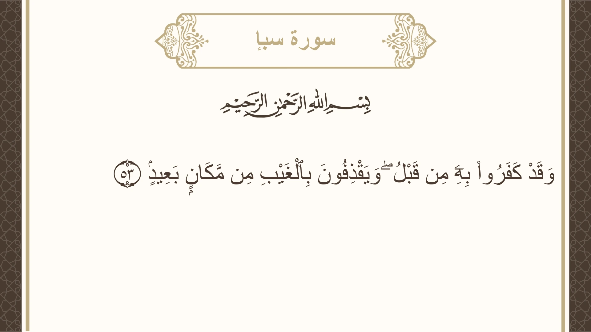 صورة سورة سبإ الآية 53 مكتوبة بالتشكيل، صفحة 434، الجزء 22