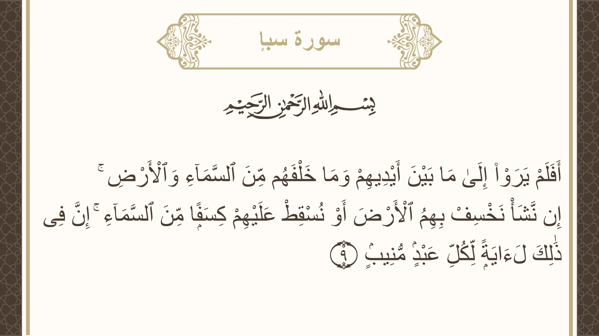 سورة سبإ الآية 9 مكتوبة بالتشكيل صورة سورة سبإ الآية 9 مكتوبة بالتشكيل، صفحة 429، الجزء 22