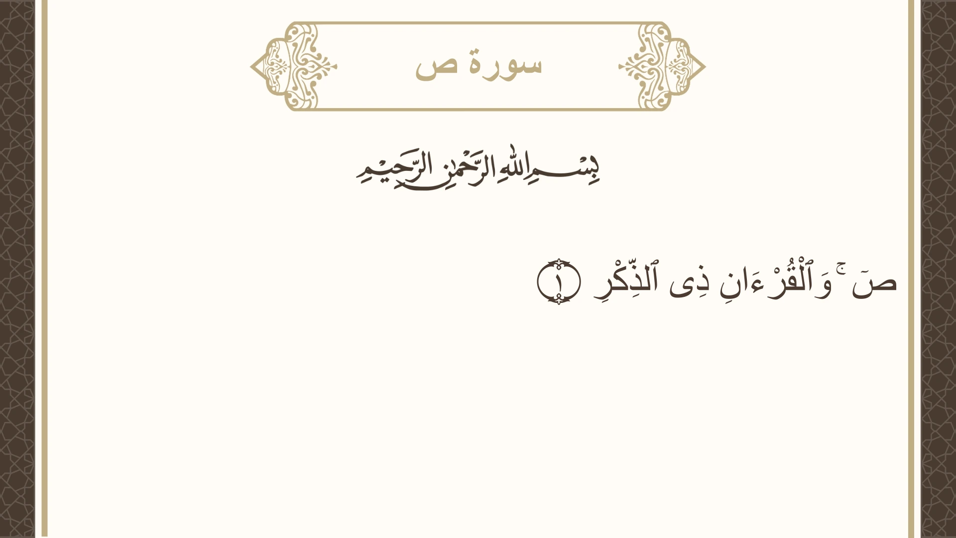 صورة سورة ص الآية 1 مكتوبة بالتشكيل، صفحة 453، الجزء 23