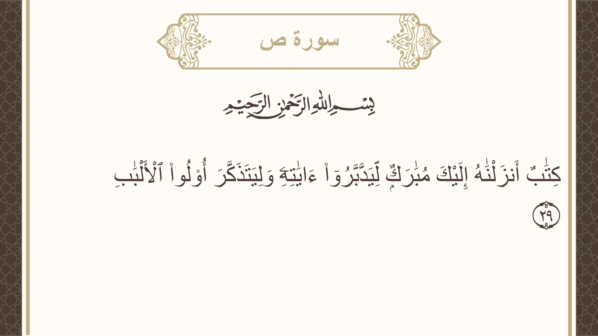 صورة سورة ص الآية 29 مكتوبة بالتشكيل، صفحة 455، الجزء 23