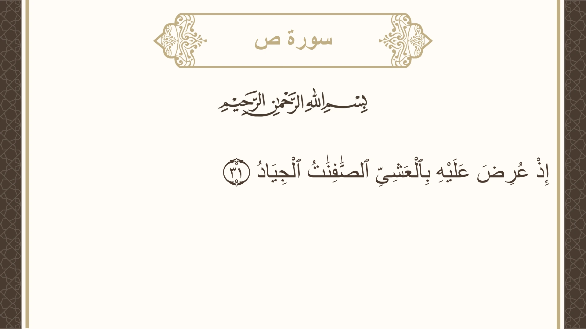 سورة ص الآية 31 مكتوبة بالتشكيل صورة سورة ص الآية 31 مكتوبة بالتشكيل، صفحة 455، الجزء 23
