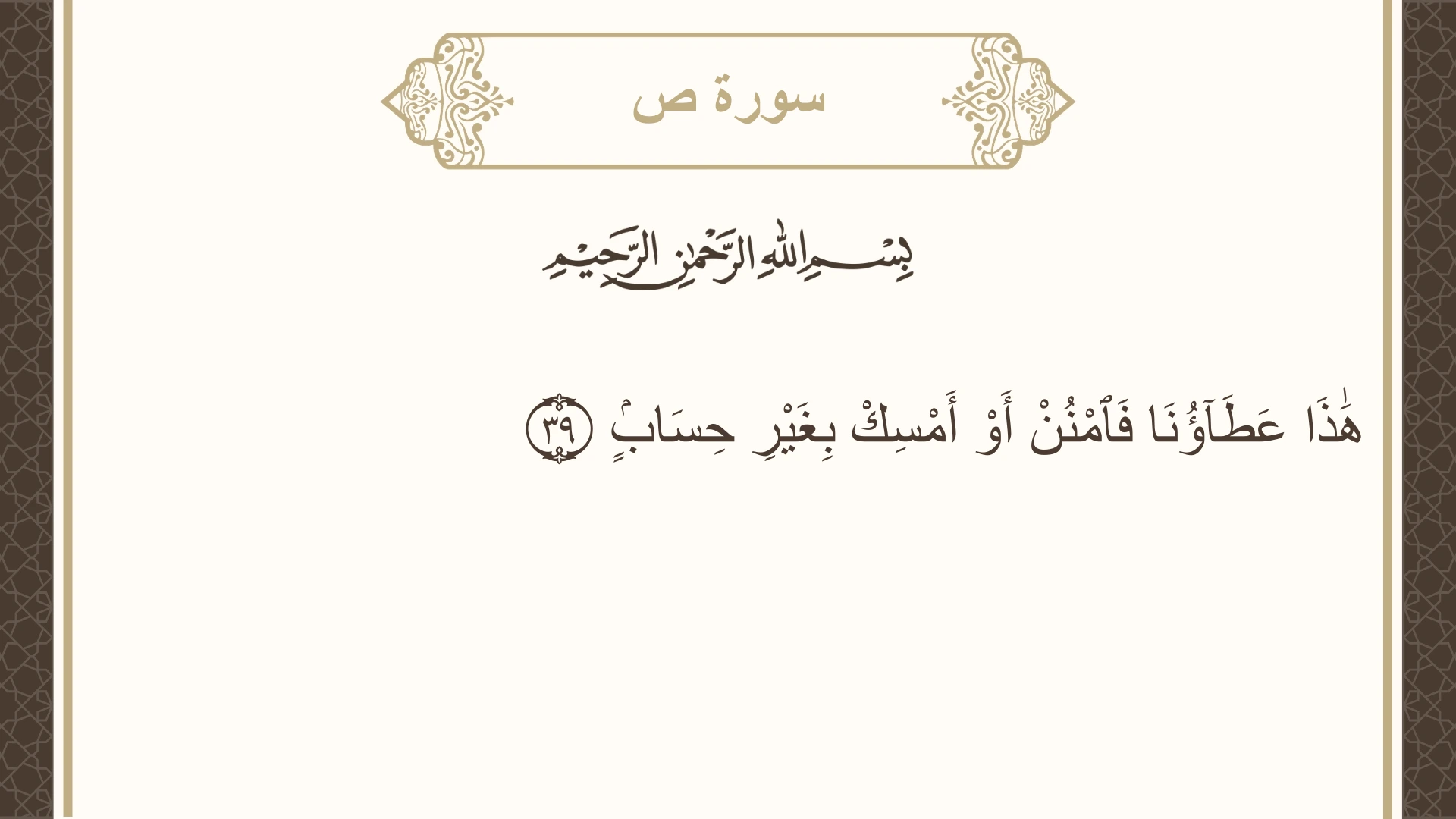 صورة سورة ص الآية 39 مكتوبة بالتشكيل، صفحة 455، الجزء 23