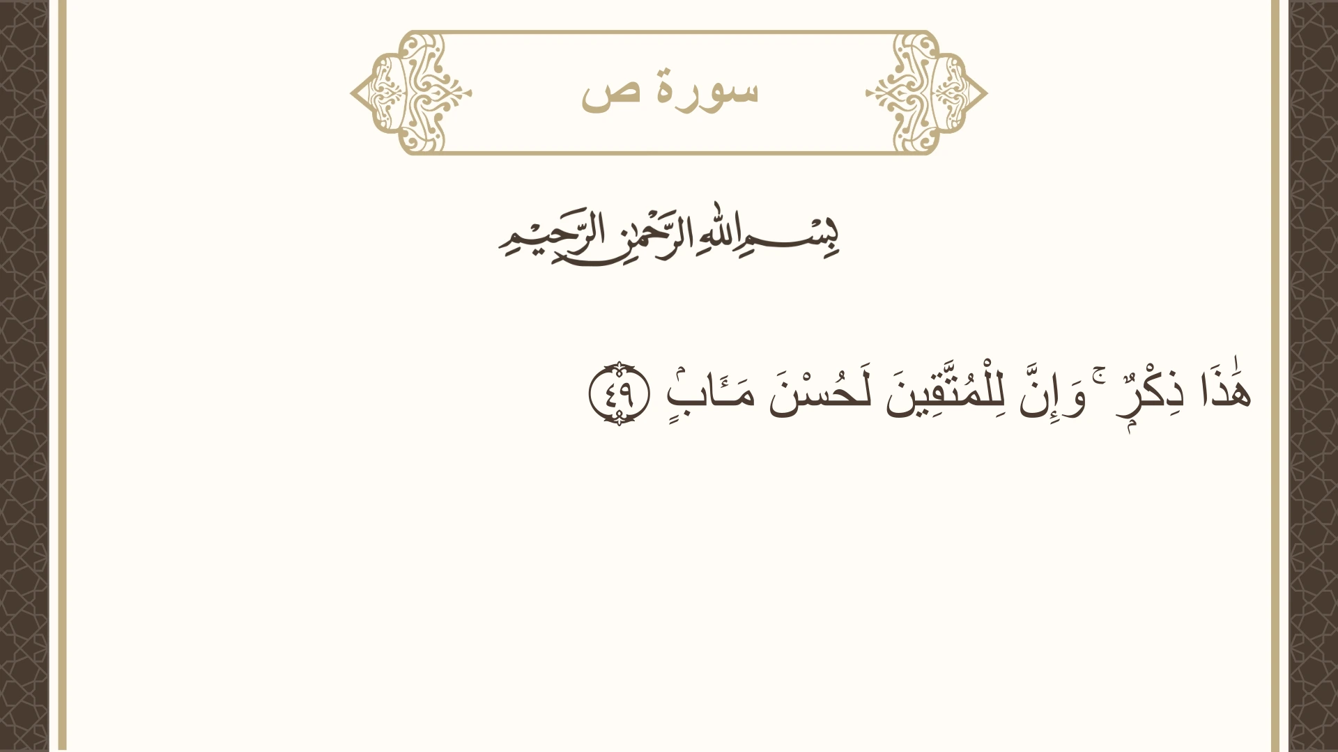 صورة سورة ص الآية 49 مكتوبة بالتشكيل، صفحة 456، الجزء 23