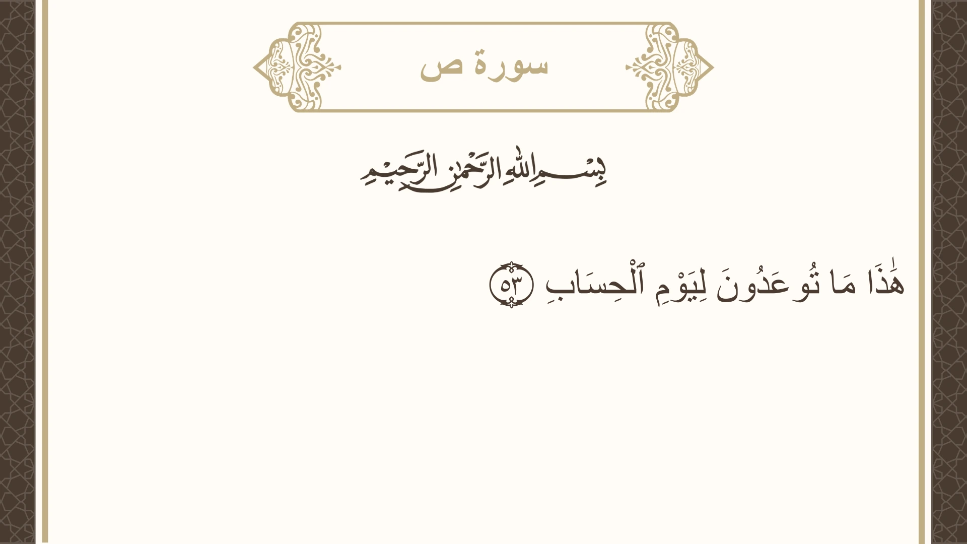 صورة سورة ص الآية 53 مكتوبة بالتشكيل، صفحة 456، الجزء 23
