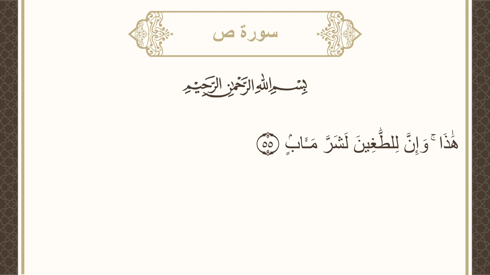 صورة سورة ص الآية 55 مكتوبة بالتشكيل، صفحة 456، الجزء 23