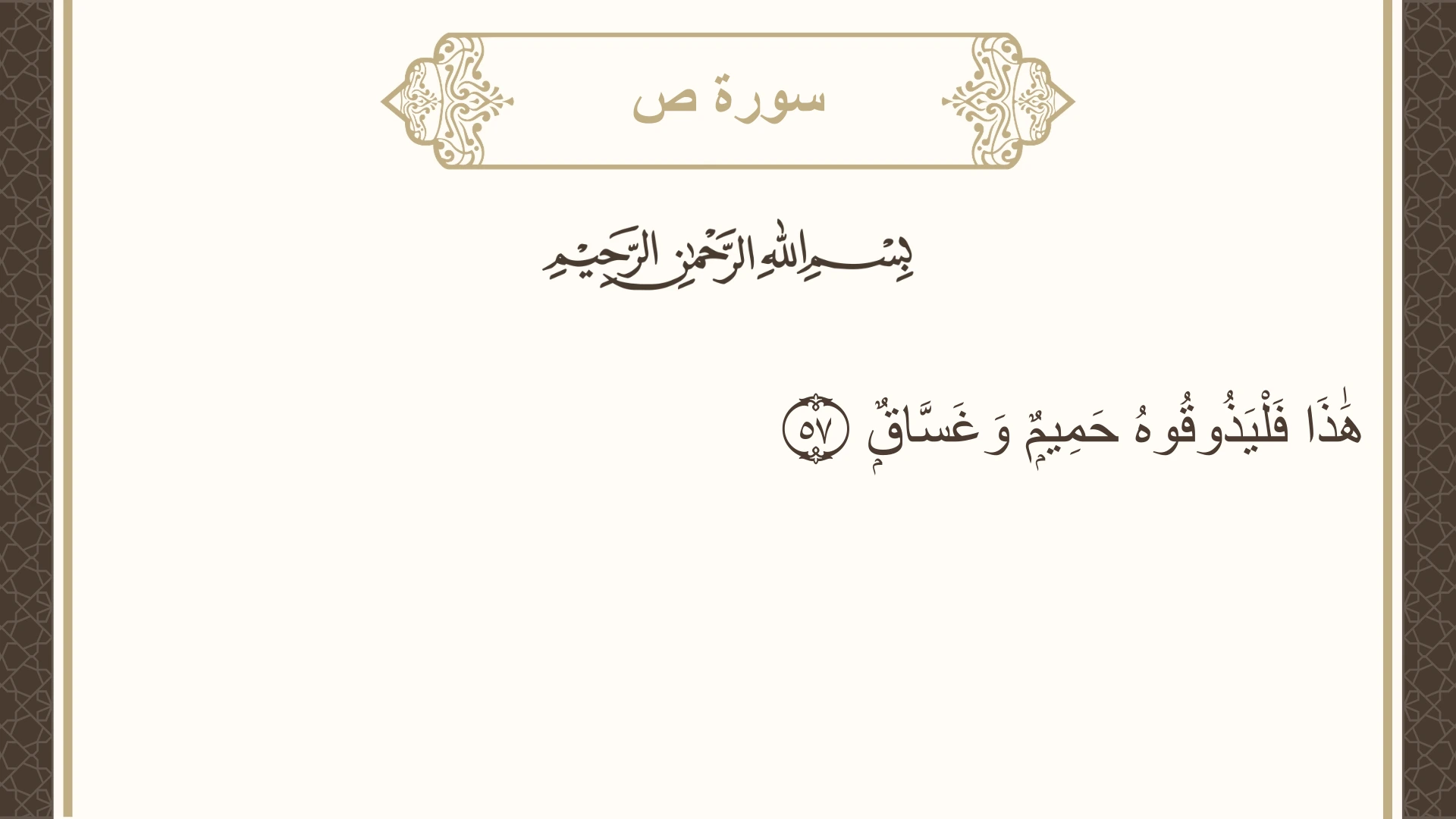سورة ص الآية 57 مكتوبة بالتشكيل صورة سورة ص الآية 57 مكتوبة بالتشكيل، صفحة 456، الجزء 23