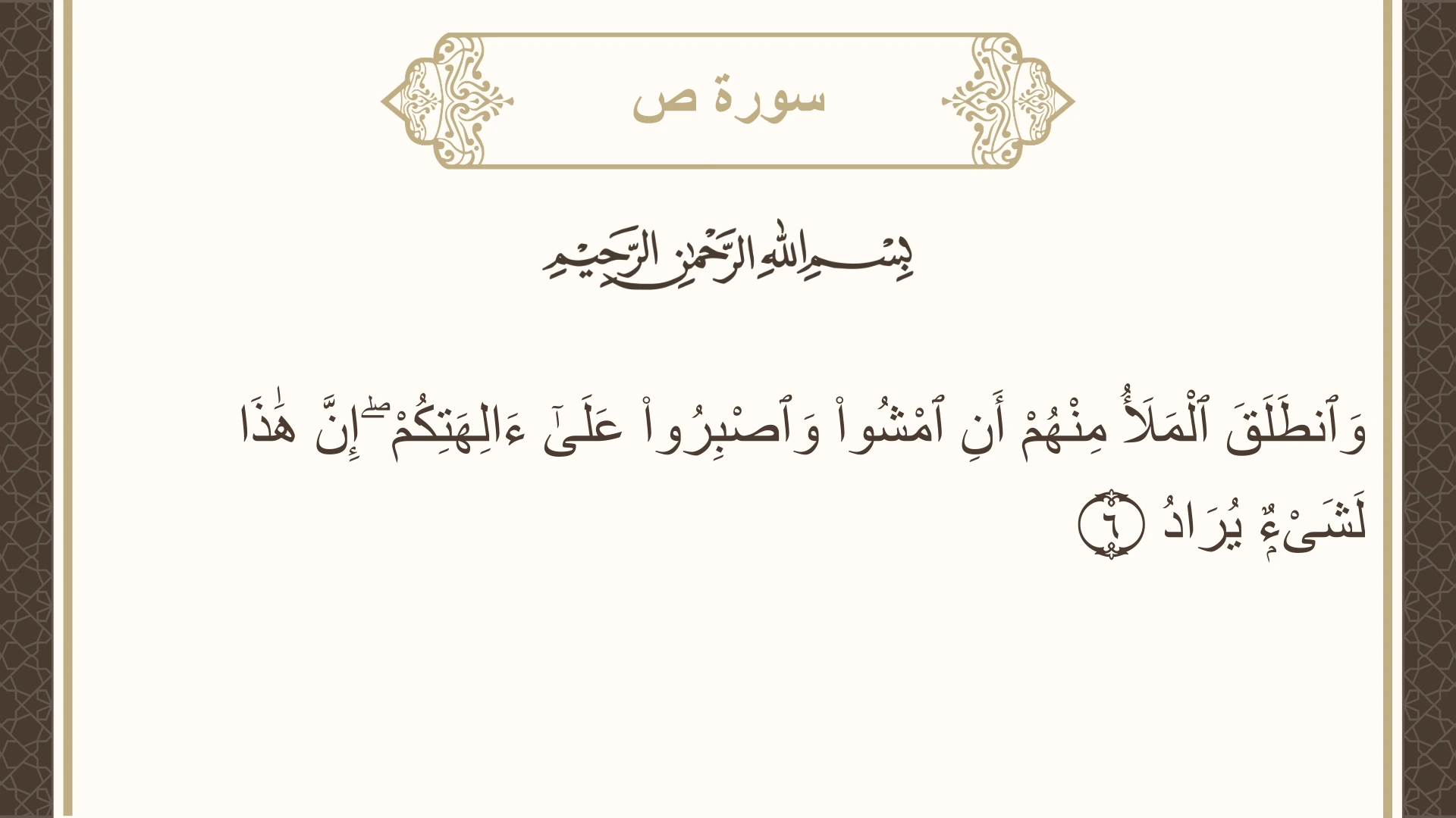 صورة سورة ص الآية 6 مكتوبة بالتشكيل، صفحة 453، الجزء 23
