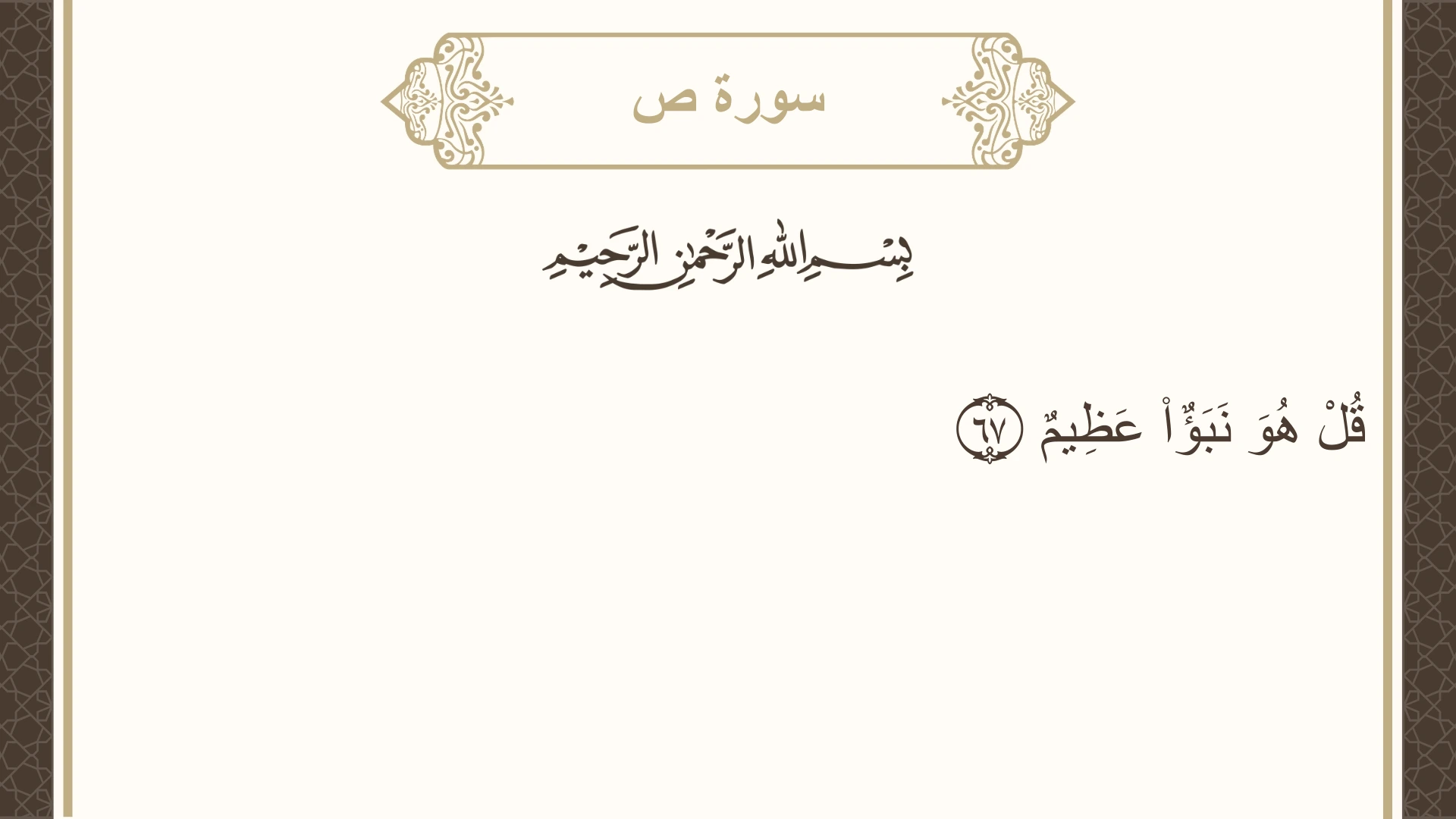 سورة ص الآية 67 مكتوبة بالتشكيل صورة سورة ص الآية 67 مكتوبة بالتشكيل، صفحة 457، الجزء 23