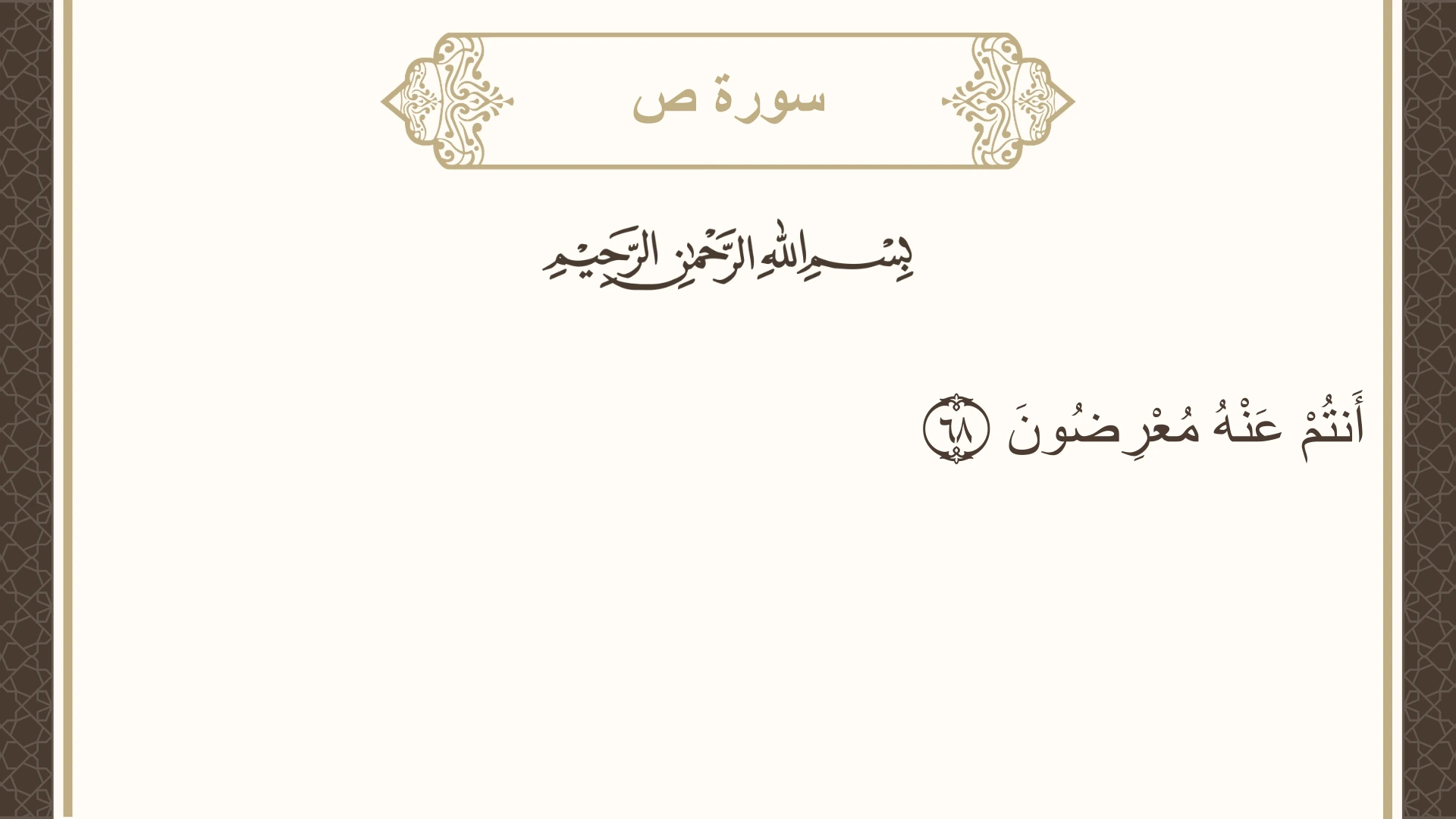 سورة ص الآية 68 مكتوبة بالتشكيل صورة سورة ص الآية 68 مكتوبة بالتشكيل، صفحة 457، الجزء 23