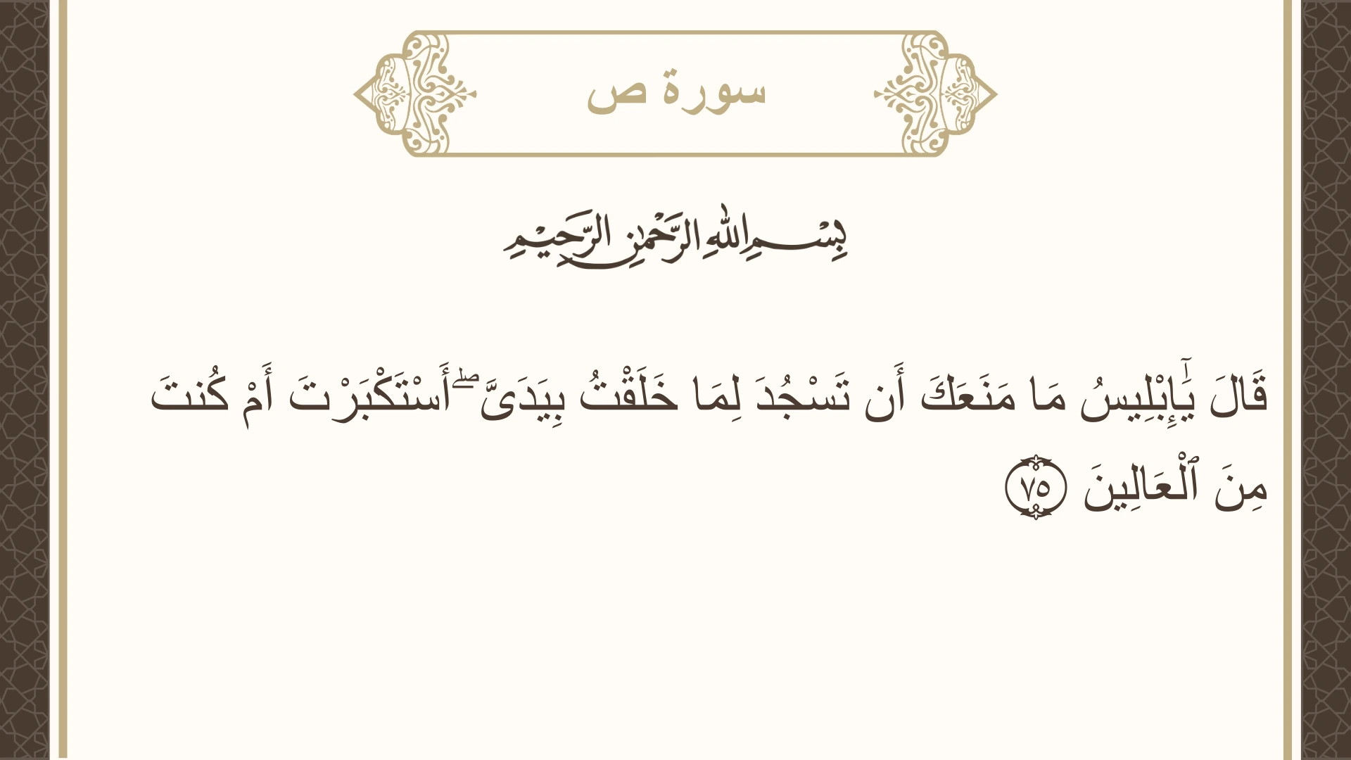 صورة سورة ص الآية 75 مكتوبة بالتشكيل، صفحة 457، الجزء 23