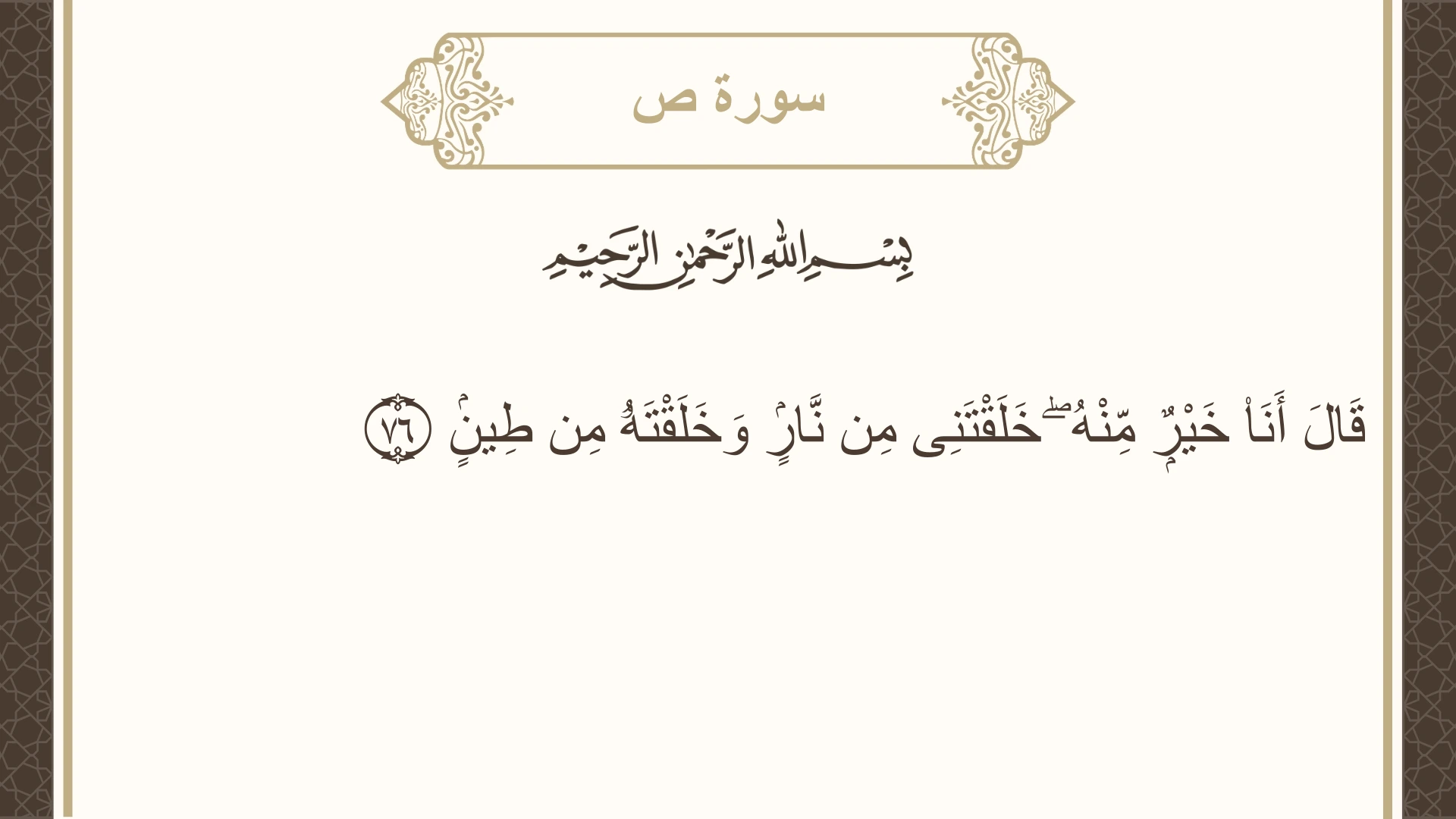 صورة سورة ص الآية 76 مكتوبة بالتشكيل، صفحة 457، الجزء 23