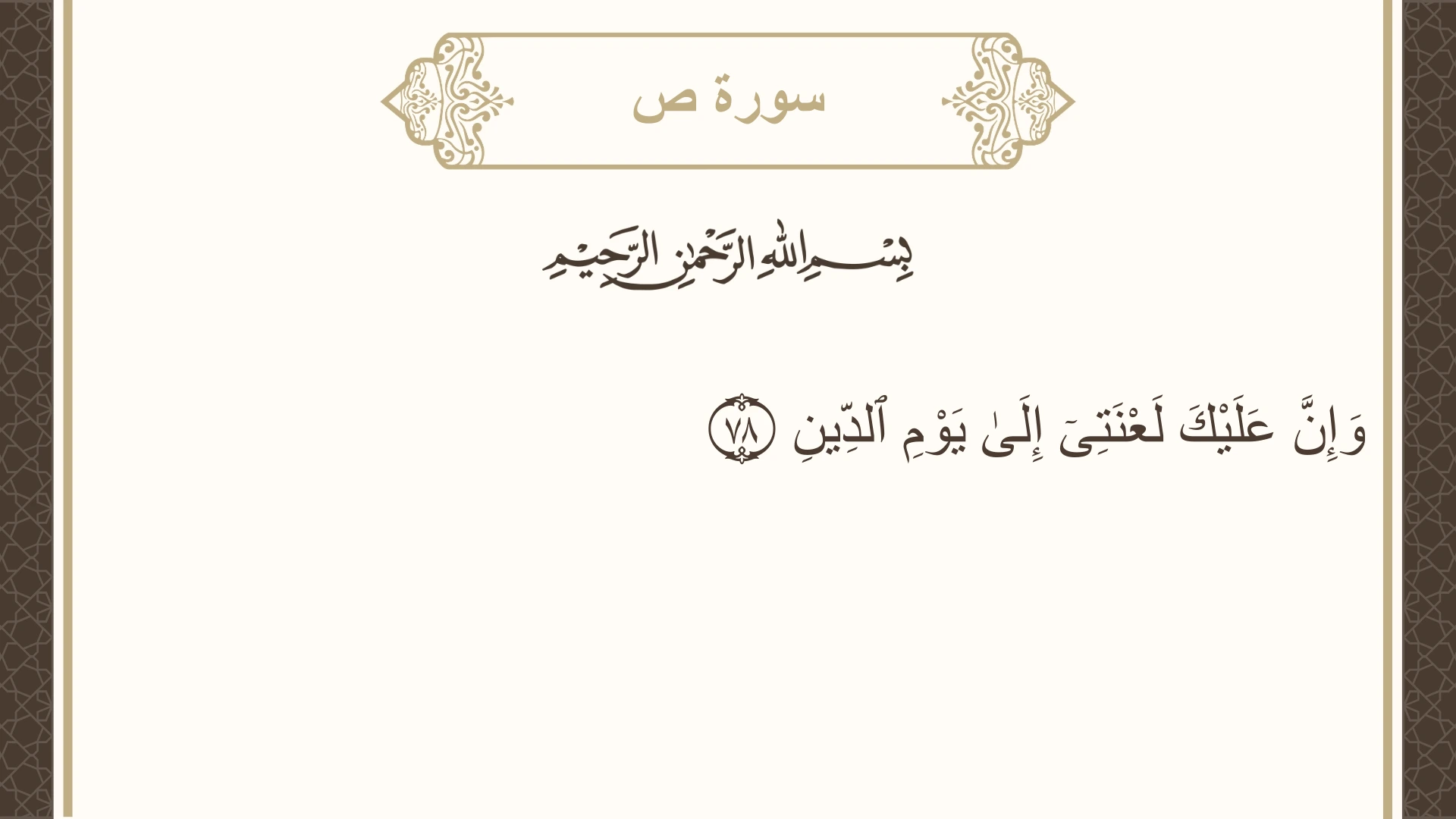 سورة ص الآية 78 مكتوبة بالتشكيل صورة سورة ص الآية 78 مكتوبة بالتشكيل، صفحة 457، الجزء 23