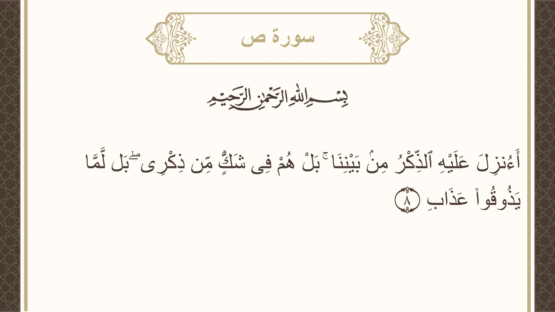 صورة سورة ص الآية 8 مكتوبة بالتشكيل، صفحة 453، الجزء 23