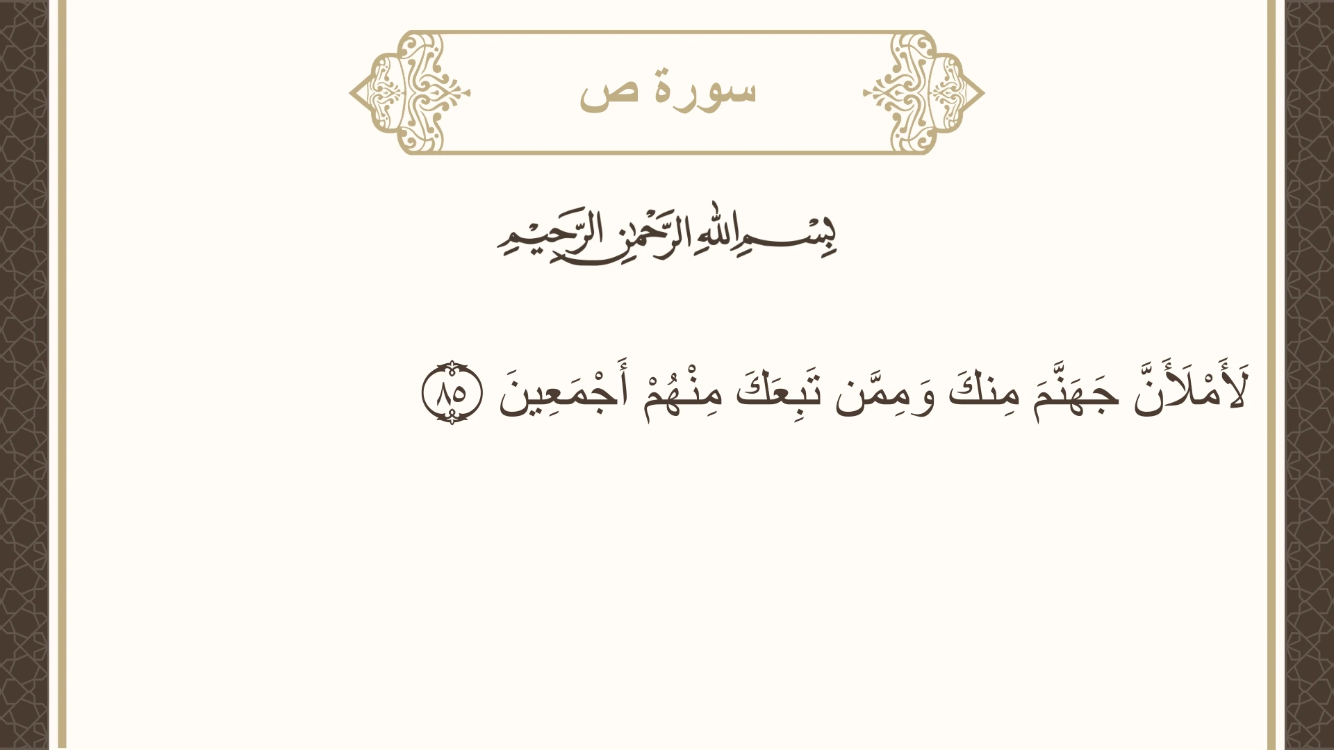 صورة سورة ص الآية 85 مكتوبة بالتشكيل، صفحة 458، الجزء 23