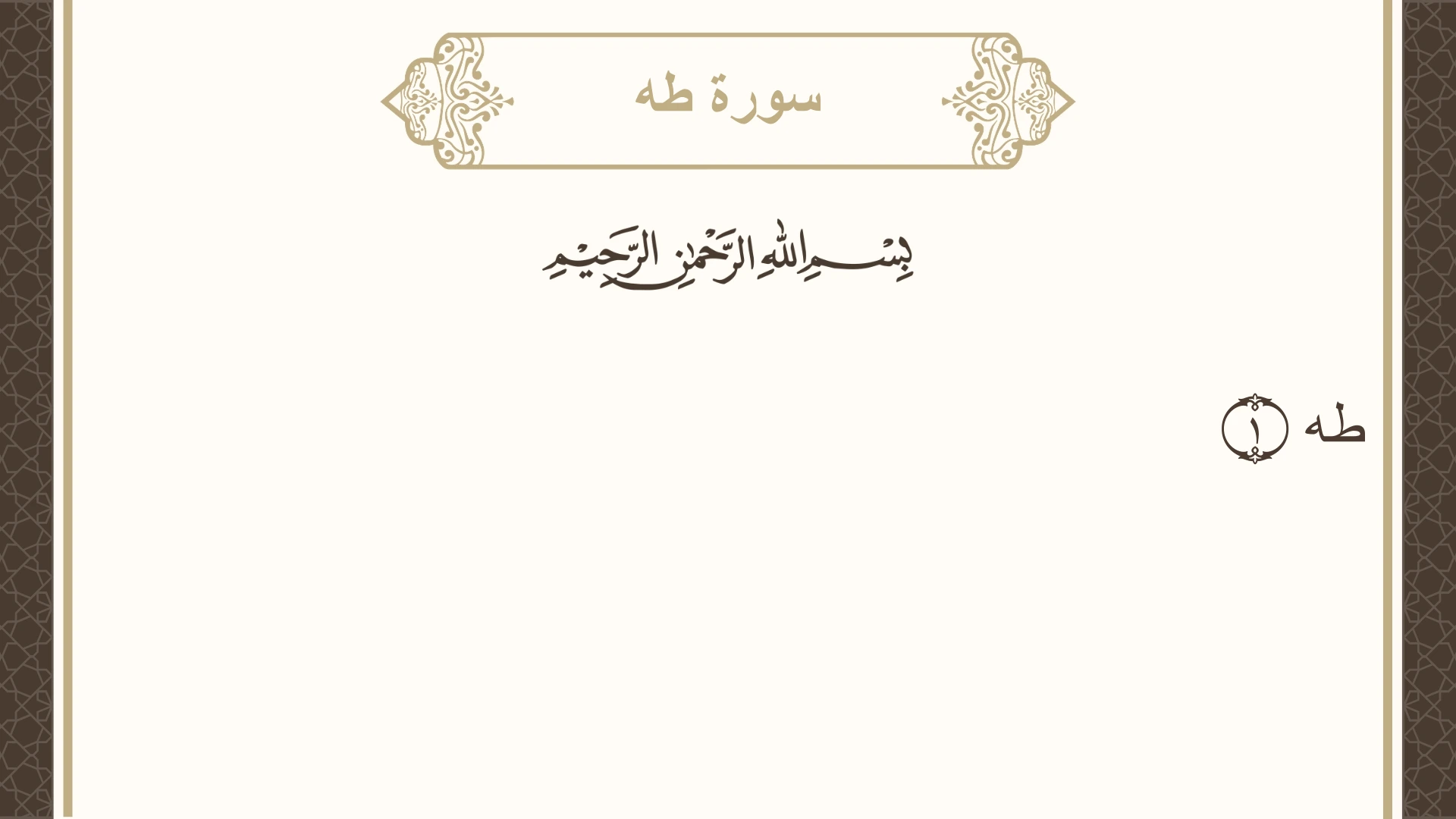 سورة طه الآية 1 مكتوبة بالتشكيل صورة سورة طه الآية 1 مكتوبة بالتشكيل، صفحة 312، الجزء 16