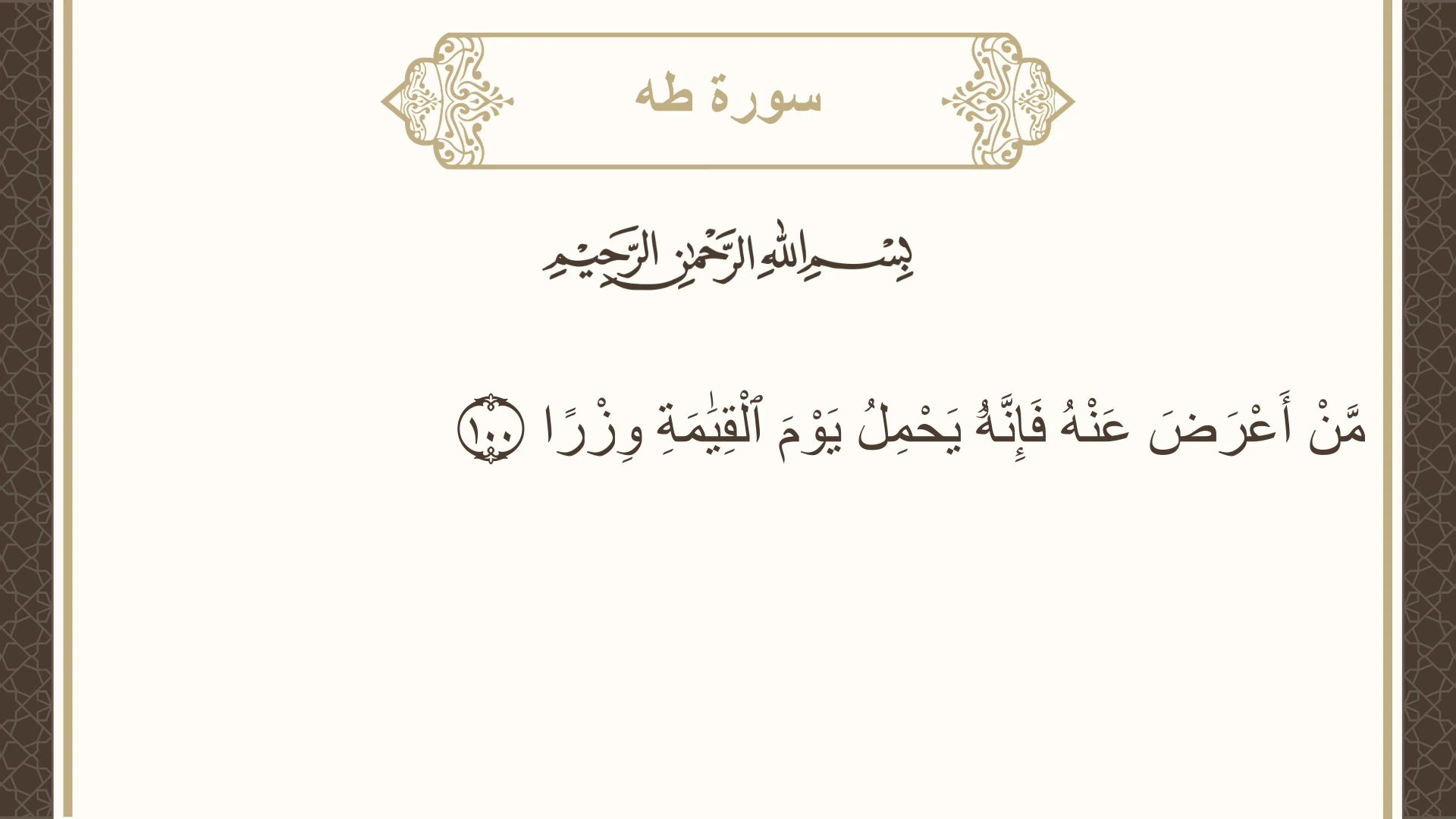 سورة طه الآية 100 مكتوبة بالتشكيل صورة سورة طه الآية 100 مكتوبة بالتشكيل، صفحة 319، الجزء 16