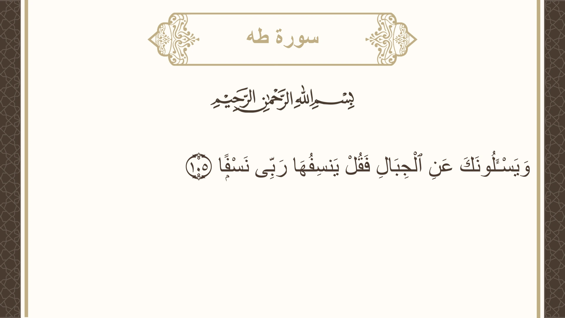سورة طه الآية 105 مكتوبة بالتشكيل صورة سورة طه الآية 105 مكتوبة بالتشكيل، صفحة 319، الجزء 16