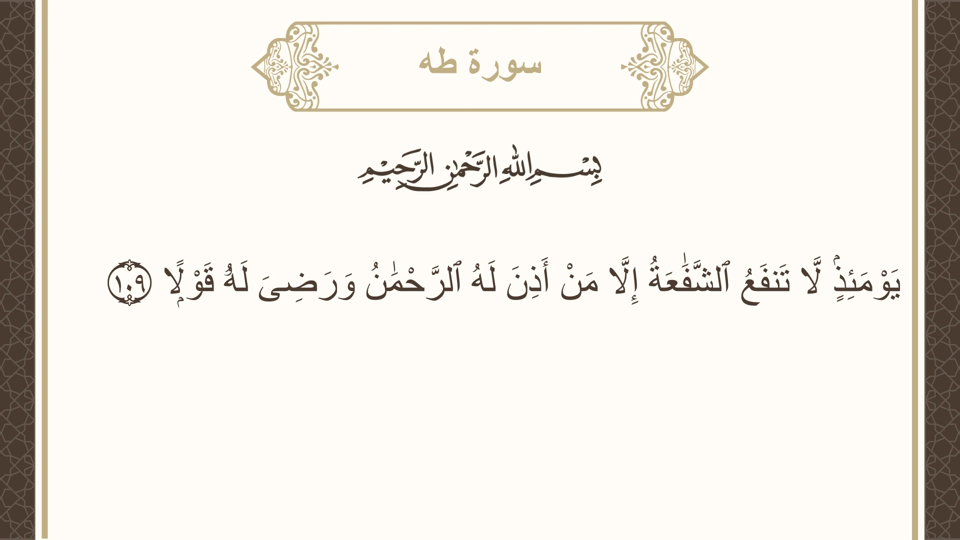 سورة طه الآية 109 مكتوبة بالتشكيل صورة سورة طه الآية 109 مكتوبة بالتشكيل، صفحة 319، الجزء 16