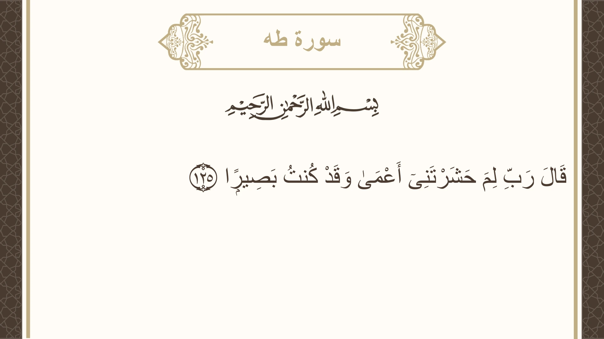 سورة طه الآية 125 مكتوبة بالتشكيل صورة سورة طه الآية 125 مكتوبة بالتشكيل، صفحة 320، الجزء 16