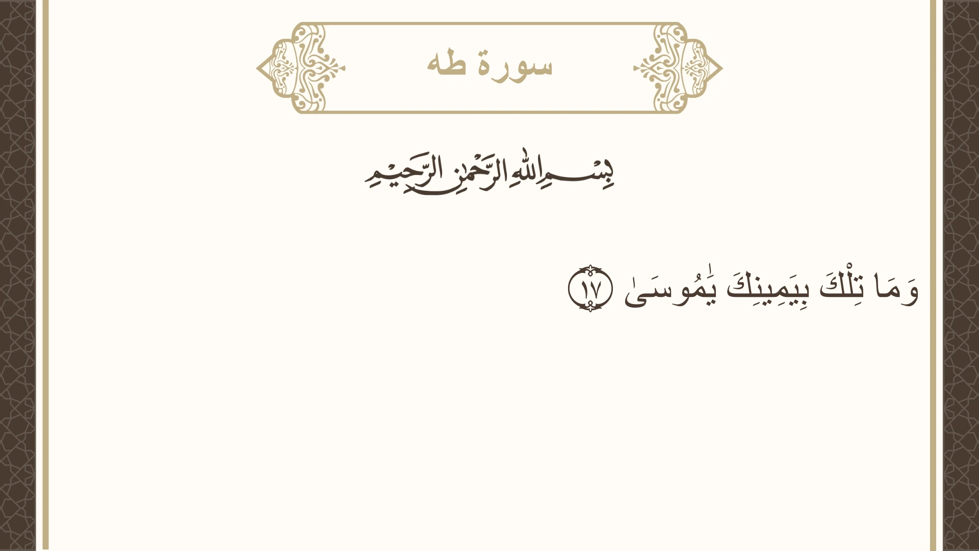 سورة طه الآية 17 مكتوبة بالتشكيل صورة سورة طه الآية 17 مكتوبة بالتشكيل، صفحة 313، الجزء 16