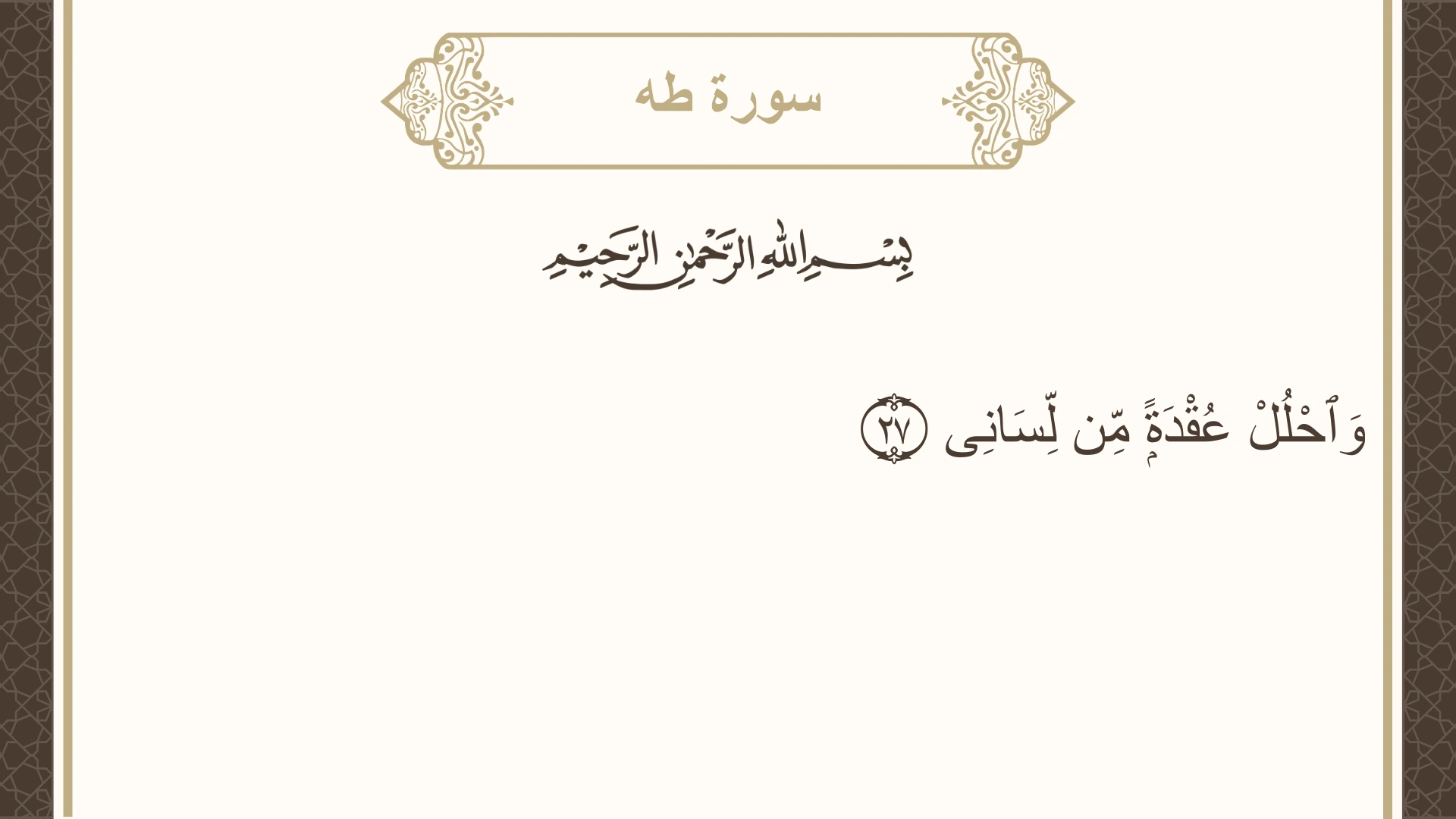 سورة طه الآية 27 مكتوبة بالتشكيل صورة سورة طه الآية 27 مكتوبة بالتشكيل، صفحة 313، الجزء 16