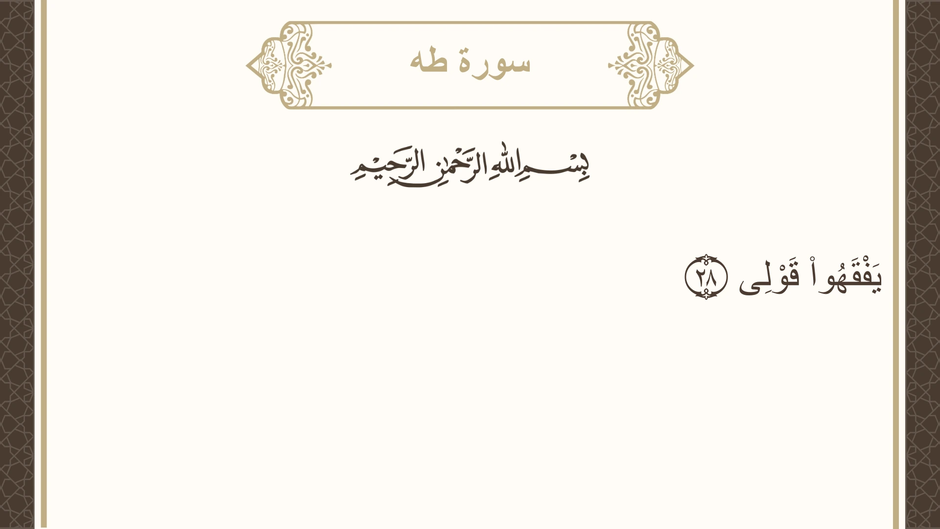 سورة طه الآية 28 مكتوبة بالتشكيل صورة سورة طه الآية 28 مكتوبة بالتشكيل، صفحة 313، الجزء 16