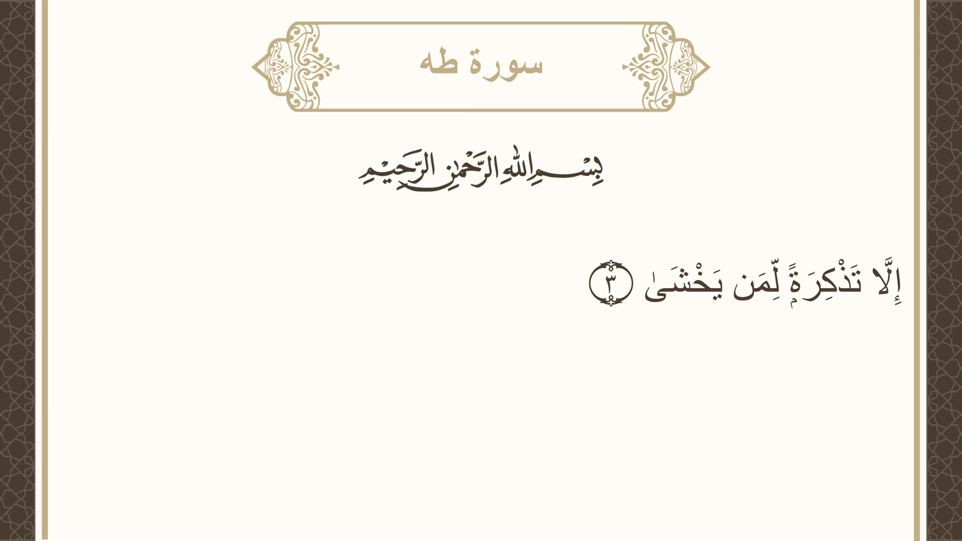 سورة طه الآية 3 مكتوبة بالتشكيل صورة سورة طه الآية 3 مكتوبة بالتشكيل، صفحة 312، الجزء 16