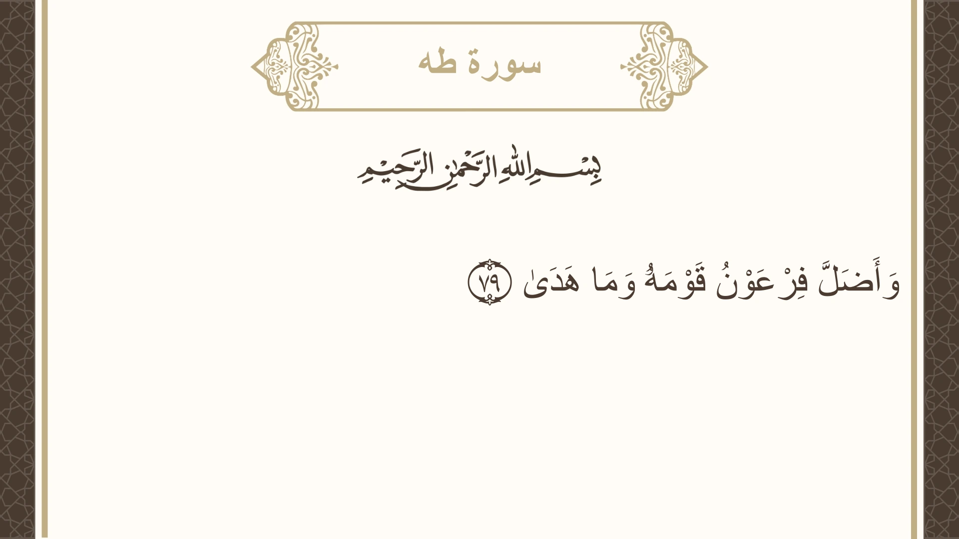 سورة طه الآية 79 مكتوبة بالتشكيل صورة سورة طه الآية 79 مكتوبة بالتشكيل، صفحة 317، الجزء 16